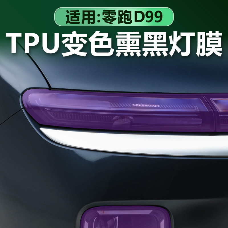 零跑D99光控变色熏黑大灯膜