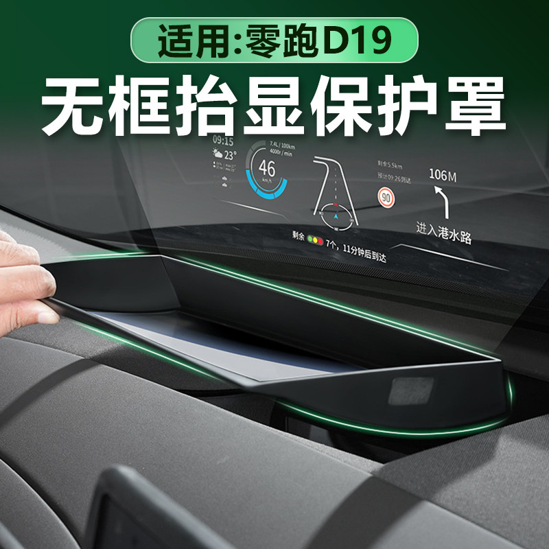 零跑D19抬头显示hud保护罩嵌入式图片