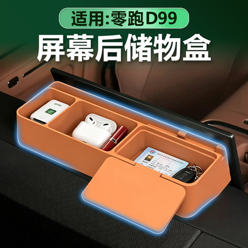 零跑D99屏幕后储物盒硅胶垫