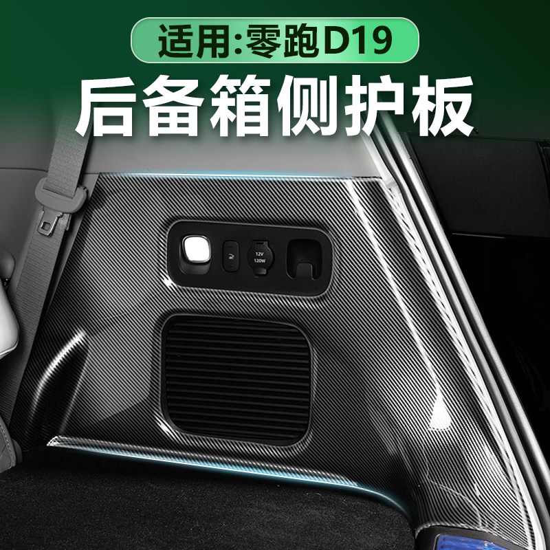 零跑D19后备箱两侧碳纤纹护板