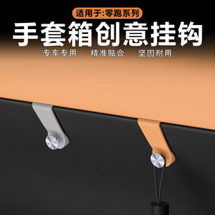 适用零跑C11 C10车载挂钩副驾驶手套箱挂钩置物单钩挂饰用品 C16