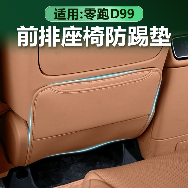 零跑D99前排座椅防踢垫原车色
