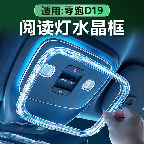 零跑D19/D99水晶阅读灯框装饰罩