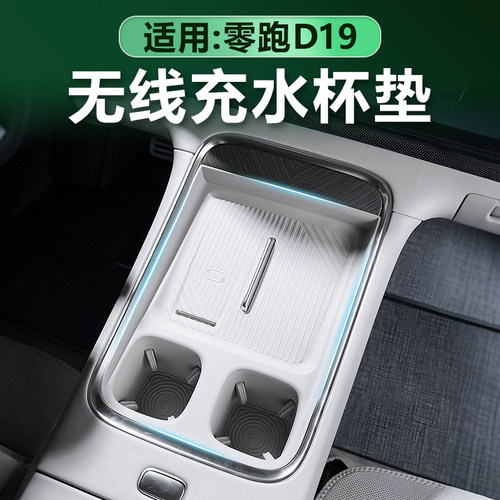 零跑D19无线充水杯垫一体