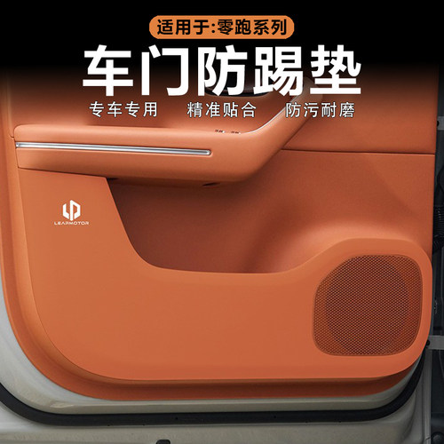 零跑C16/C10车门防踢垫原车色