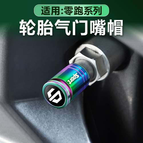 零跑轮胎气门嘴帽防盗气门芯盖