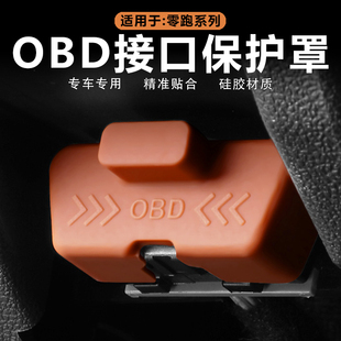 饰 适用零跑C16 C10 C11 C01电脑诊断OBD接口保护罩硅胶防尘盖改装