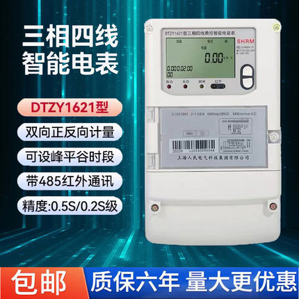 上海人民DTZY/DSZ1621分时电表多费率三相智能峰谷平0.5S/0.2S