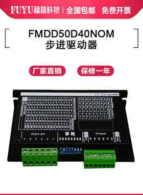 FUYU模组驱动器FMDD50D40NOM 适配42/57法兰电机 步进电机驱动器