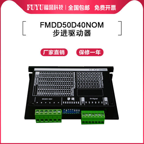 FUYU模组驱动器FMDD50D40NOM 适配42/57法兰电机 步进电机驱动器