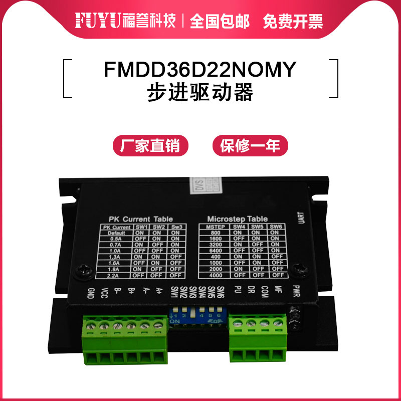 FUYU模组驱动器FMDD36D22NOMY适配福誉30模组步进电机驱动器-封面