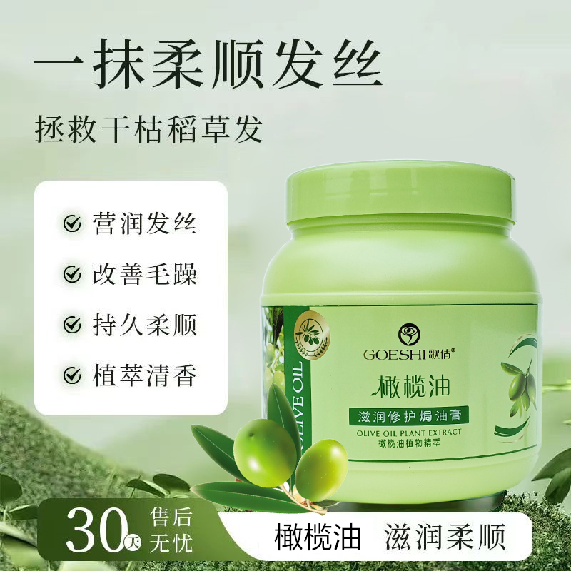 歌倩橄榄油滋润修护焗油膏