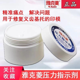牙科 口腔雅克菱压力指示剂糊剂30g 活动义齿修复试戴调试剂 包邮