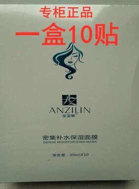 包邮专柜正品安姿琳密集补水保湿面膜10贴/盒补水补水水润
