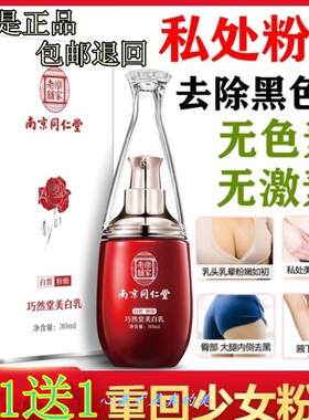 南京同仁堂巧然堂乳霜私处粉嫩去黑色素私密处嫩红素正品.