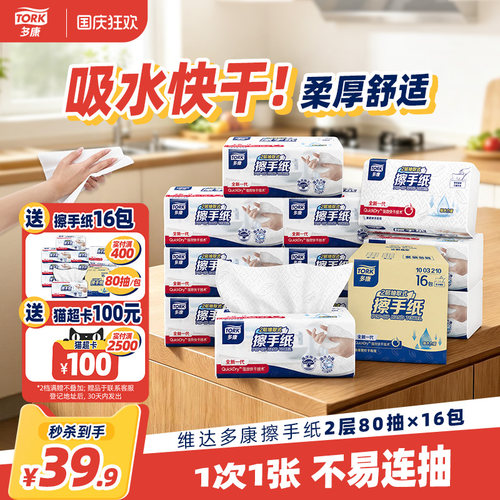 维达多康抽取式擦手纸80抽16包