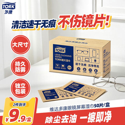 多康眼镜清洁湿巾擦眼镜防雾50片