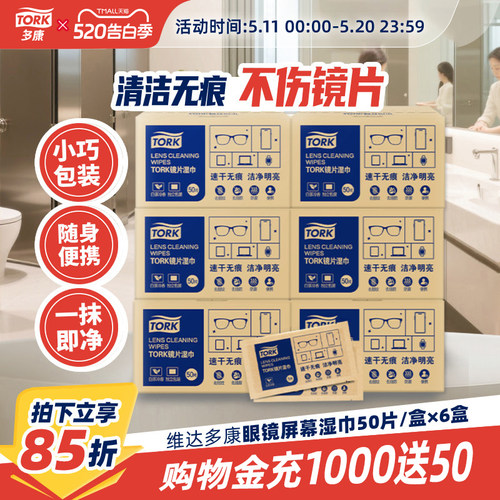 维达多康眼镜屏幕湿巾50片/盒