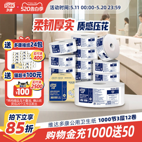 维达多康Tork商用大盘纸大卷纸厕所卫生纸酒店原生木浆大卷卷筒纸