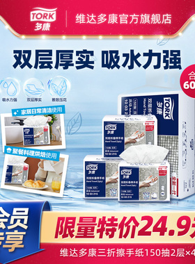 【会员专属】Tork多康双层压花擦手纸150抽尝鲜纸巾吸水商用家用