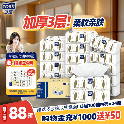维达多康抽纸纸巾100抽面巾纸