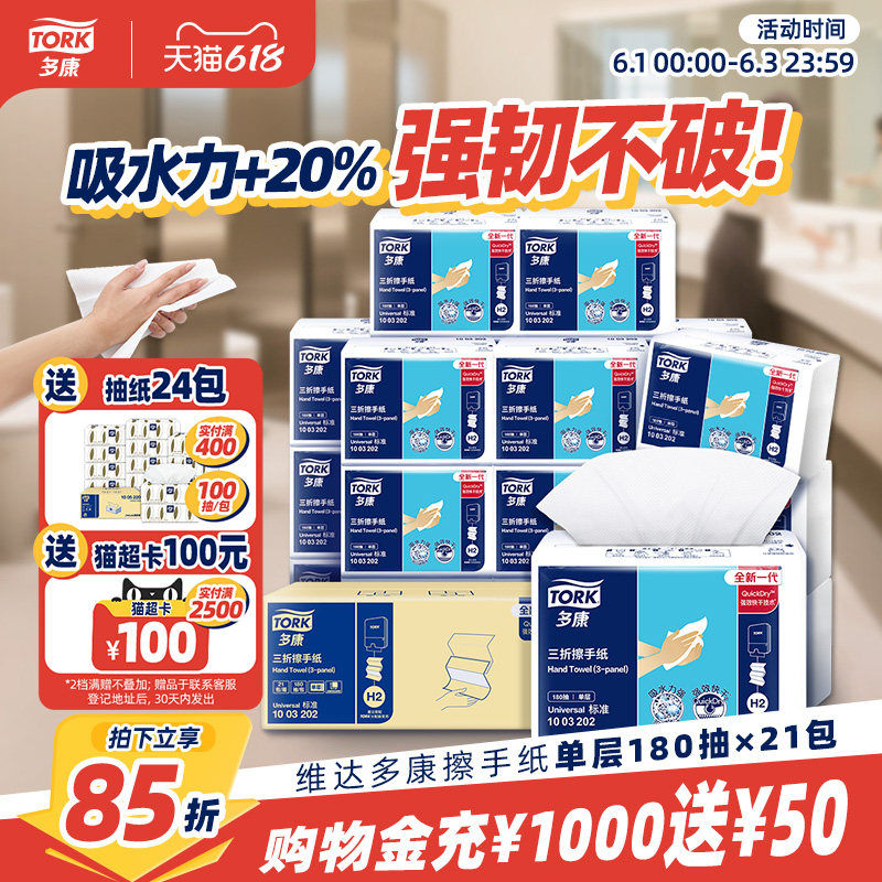 【618狂欢】维达多康擦手纸单层加厚180抽*21包商用整箱原生木浆