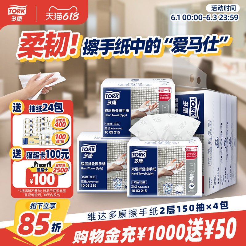 【618狂欢】多康Tork一次性擦手纸加厚抽纸卫生间商用家用厨房纸