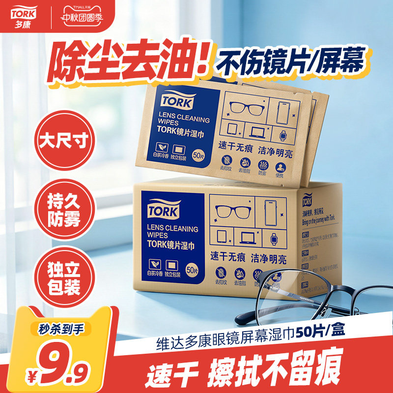 维达多康镜片湿巾眼镜清洁湿巾