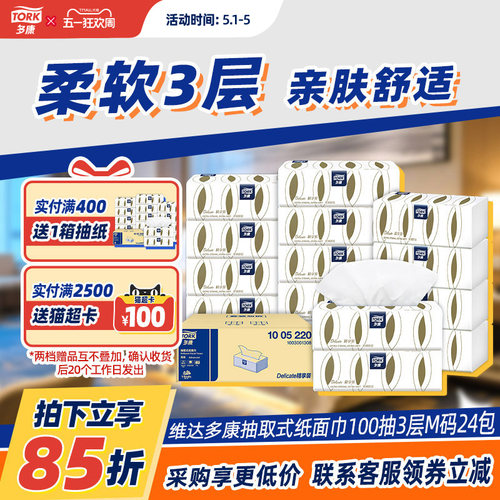 维达多康抽纸100抽24包三层纸巾纸抽整箱面巾纸抽纸商用批发 - 封面