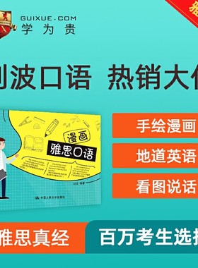 【学为贵官方店】《漫画雅思口语》学为贵雅思 刘波 图书