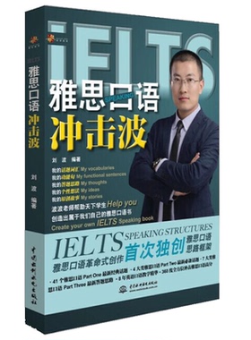 【学为贵官方店】官方正版图书 雅思口语冲击波 学为贵IELTS考试教材 学为贵雅思口语书  学为贵刘波 现货速发