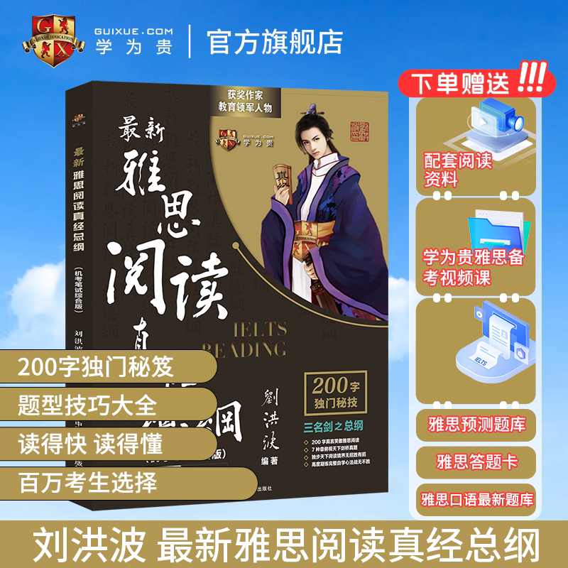 学为贵刘洪波雅思阅读真经总纲图片