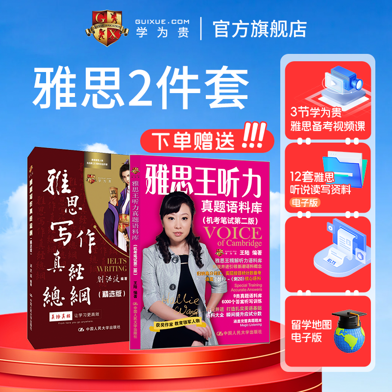 【学为贵官方店】现货速发 剑20 雅思2件套 学为贵IELTS考试教材 刘洪波雅思写作真经总纲 王陆听力真题语料库 学为贵官方正版图书