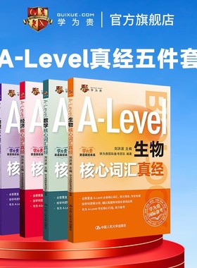 【学为贵官方店】学为贵刘洪波 A-Level核心词汇真经五件套 alevel教材 alevel生物 化学 经济 数学 物理 新型国际高中