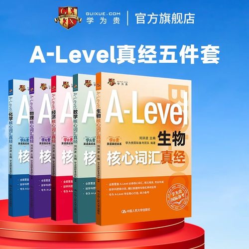【学为贵官方店】学为贵刘洪波 A-Level核心词汇真经五件套 alevel教材 alevel生物 化学 经济 数学 物理 新型国际高中 - 封面