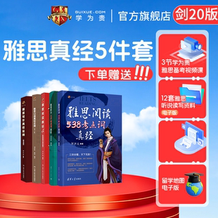 【学为贵官方店】新版剑20版 学为贵刘洪波雅思5件套 雅思阅读538考点词 雅思听力179考点词 阅读真经5 雅思写作总纲 口语真经总纲