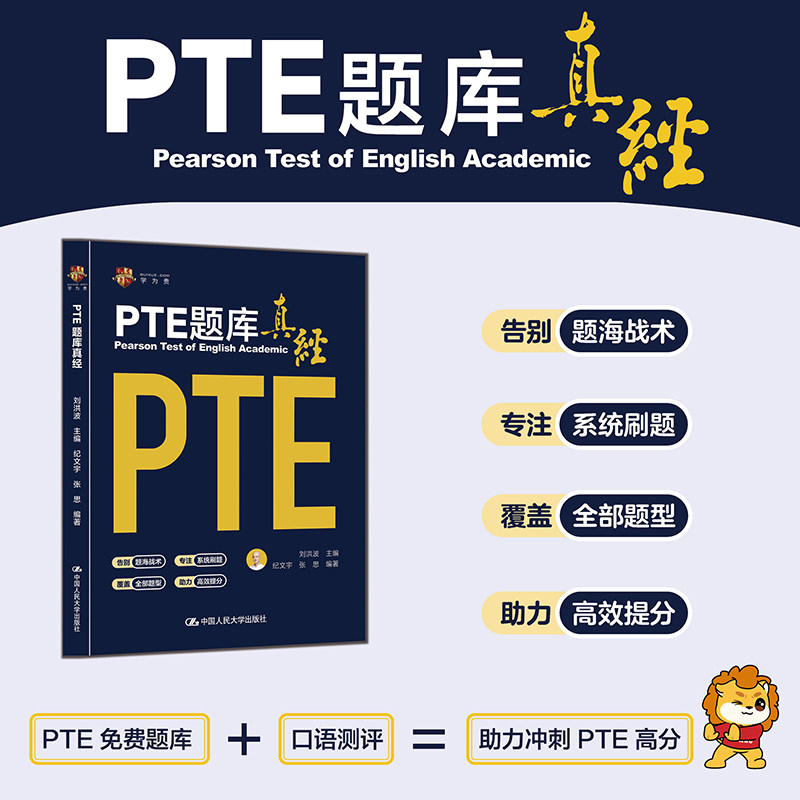 【学为贵官方店】全新上市 刘洪波PTE题库真经