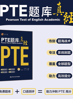 【学为贵官方店】全新上市 刘洪波PTE题库真经
