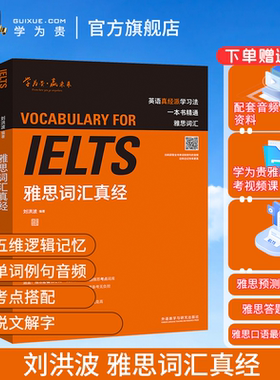 【学为贵官方】刘洪波雅思词汇真经 学为贵IELTS考试教材 剑桥雅思考试核心词汇 可搭雅思真题 雅思单词书 图书