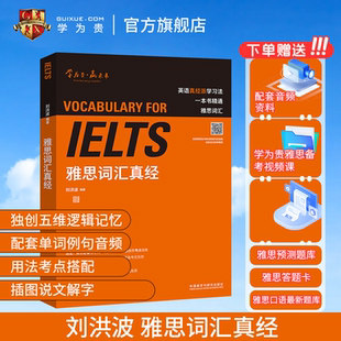 学为贵IELTS考试教材 刘洪波雅思词汇真经 剑桥雅思考试核心词汇 可搭雅思真题 图书 雅思单词书 学为贵官方