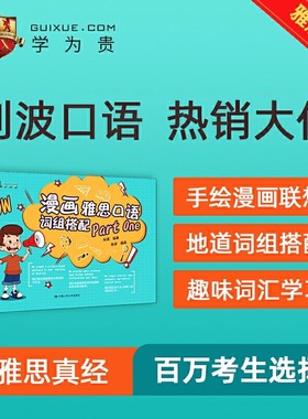 【学为贵官方店】官方正版图书 现货速发《漫画雅思口语词组搭配 Part One》学为贵雅思IELTS考试教材 刘波