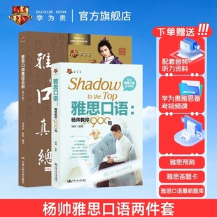 【学为贵官方店】杨帅雅思口语2件套 学为贵IELTS考试教材 杨帅口语 雅思口语杨帅教你900句+刘洪波雅思口语真经总纲第二版 图书