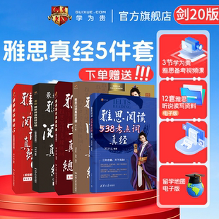 【学为贵官方店】新版剑20版 学为贵刘洪波雅思5件套 雅思写作真经总纲 口语真经总纲 阅读真经5 阅读538考点词真经 搭配4-20真题