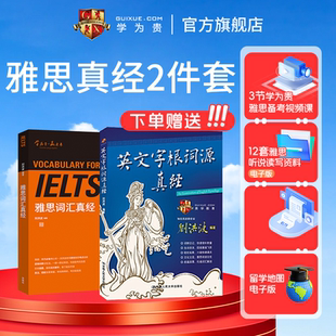 【学为贵官方店】学为贵刘洪波雅思2件套 雅思核心词汇 学为贵IELTS考试教材 英文字根词源真经+刘洪波雅思词汇真经 刘洪波 图书