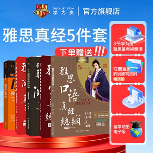 【学为贵官方店】现货速发 学为贵刘洪波雅思5件套 雅思词汇真经 阅读真经总纲 口语真经总纲 写作真经总纲 雅思阅读真经5 图书