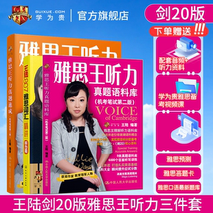【学为贵官方店】剑20版 王陆听力三件套 雅思王听力真题语料库+真题速成+王璐807词汇单词书 学为贵王陆 IELTS考试教材搭剑雅真题