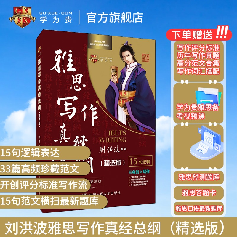 【学为贵官方店】现货秒发 刘洪波雅思写作真经总纲精选版 学为贵IELTS考试高分作文范文资料书 刘洪波写作真经总纲 15句逻辑 图书