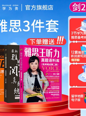 【学为贵官方店】剑20版 学为贵雅思3件套 刘洪波雅思词汇真经+雅思王王陆听力真题语料库+雅思阅读真经总纲剑桥雅思核心词汇