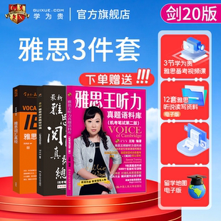 学为贵官方店 雅思王王陆听力真题语料库 剑20版 刘洪波雅思词汇真经 雅思阅读真经总纲剑桥雅思核心词汇 学为贵雅思3件套