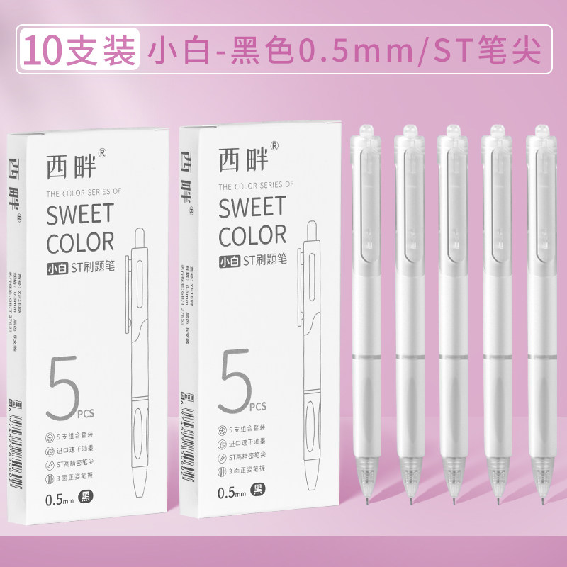 西畔文具 小白笔刷题速干中性笔考试0.5学生按动专用ST笔头黑笔